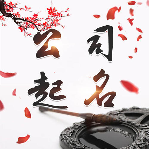 呼和浩特公司起名_找田馥连起名