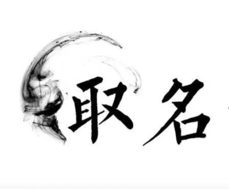 呼和浩特宝宝取名 大师一对一人工起名