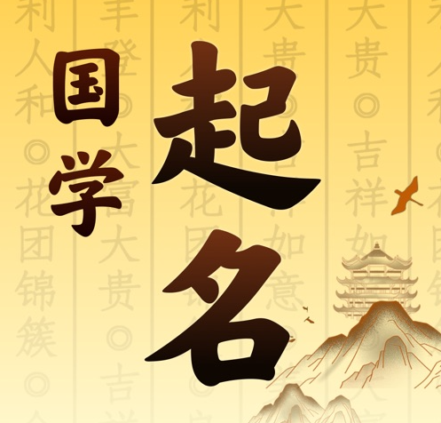 呼和浩特国学起名 人工起名一对一