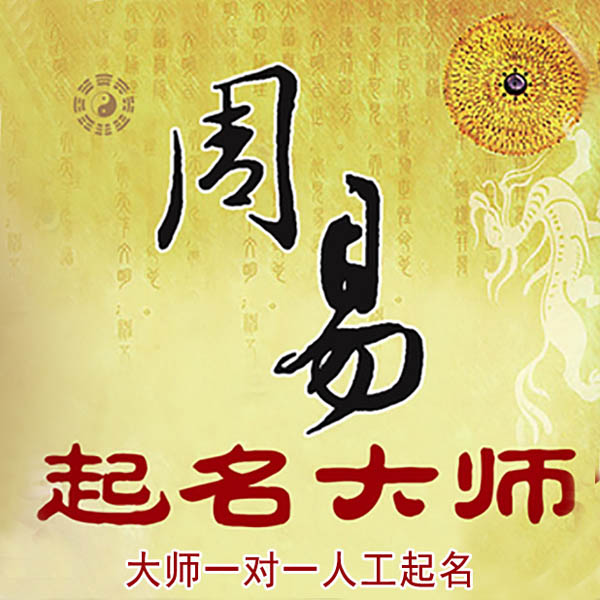 呼和浩特起名大师 呼和浩特大师起名 找田大师 41年起名经验