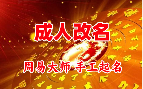 呼和浩特成人改名-找大师一对一改名先分析后改名